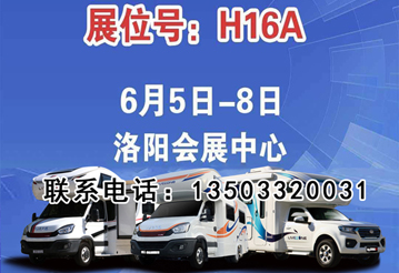 6月首展，洛陽房車展可以選購房車啦