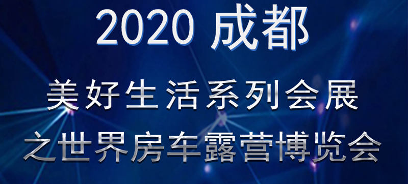 成都房車展連展，您喜歡的房車在這里