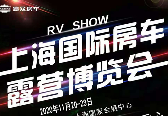 20-23日，上海房車展一定要看看
